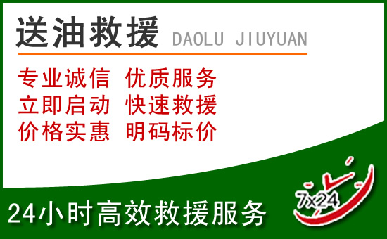爱辉区道路救援汽车送玻璃水