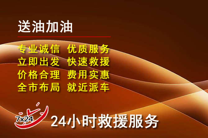 爱辉区道路救援汽车送机油